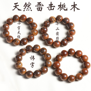 雷击老桃木手串雕刻九字真言十字天经十二密符讳字男女款佛珠手串