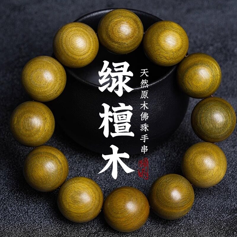 阿根廷天然奶香绿檀木手串男女款小众木作