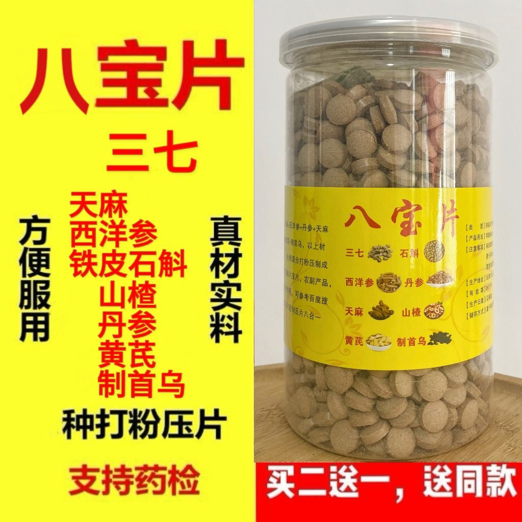 八宝片八合一云南文山三七天麻石斛黄芪何首乌山楂丹参西洋参磨粉