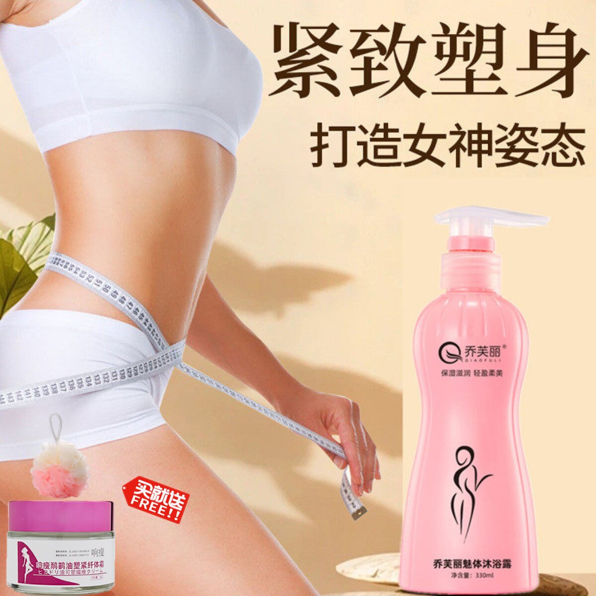 【好身材洗出来】减肥沐浴露燃脂暴瘦全身瘦肚子瘦腰塑身懒人保湿