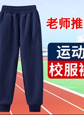儿童运动裤校服裤男童秋冬款长裤女童小学生男孩宽松弹力棉裤子