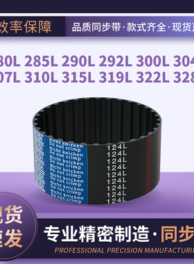 同步皮带L280L285L290L292L300L304L307L310L315L3输送齿形同步带