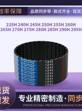 同步皮带H235H240H245H250H255H26026527027528028输送齿形同步带