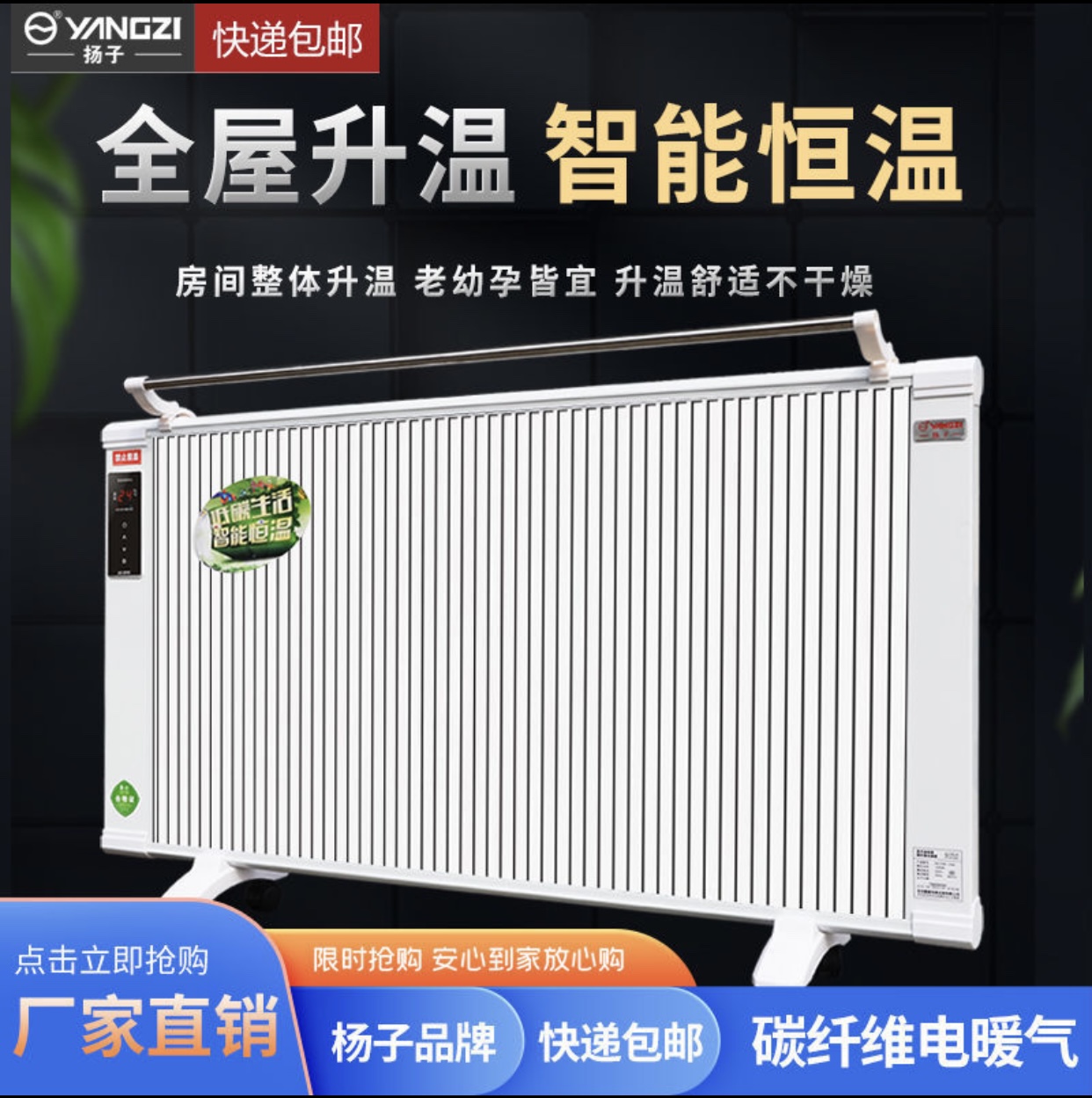 扬子室内全屋智能壁挂安全取暖器