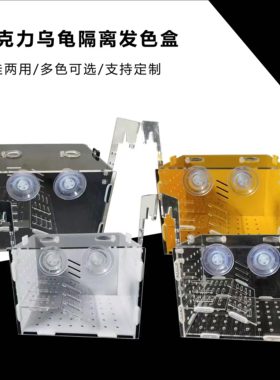 乌龟隔离盒自带平台爬坡晒台调节高度透明白色黄色黑色蓝色可定制