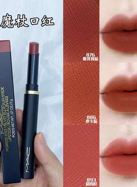 MAC/魅可口红黑魔杖哑光细管柔雾唇膏显白新色891 892 893 899