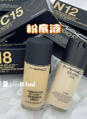魅可MAC无暇粉底液可定制保湿持久遮瑕控油NC15/NC12/N18粉底30ml
