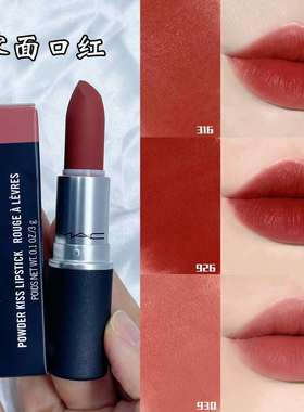 MAC魅可 尤雾弹316哑光口红930 925 314可可茶棕色柔雾系列