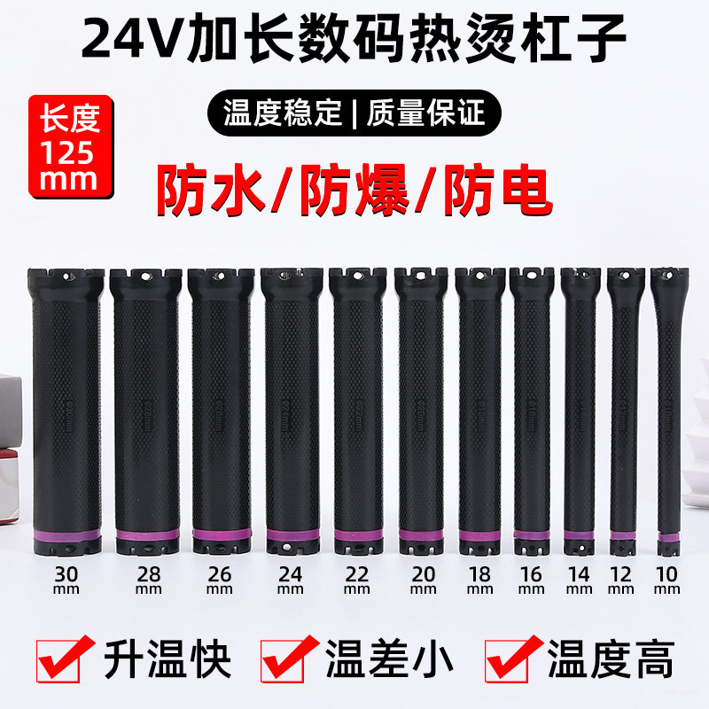 新款加长热烫杠子长125mm烫发杠24V双号卷芯通用双孔机器数码杠高性价比高么？