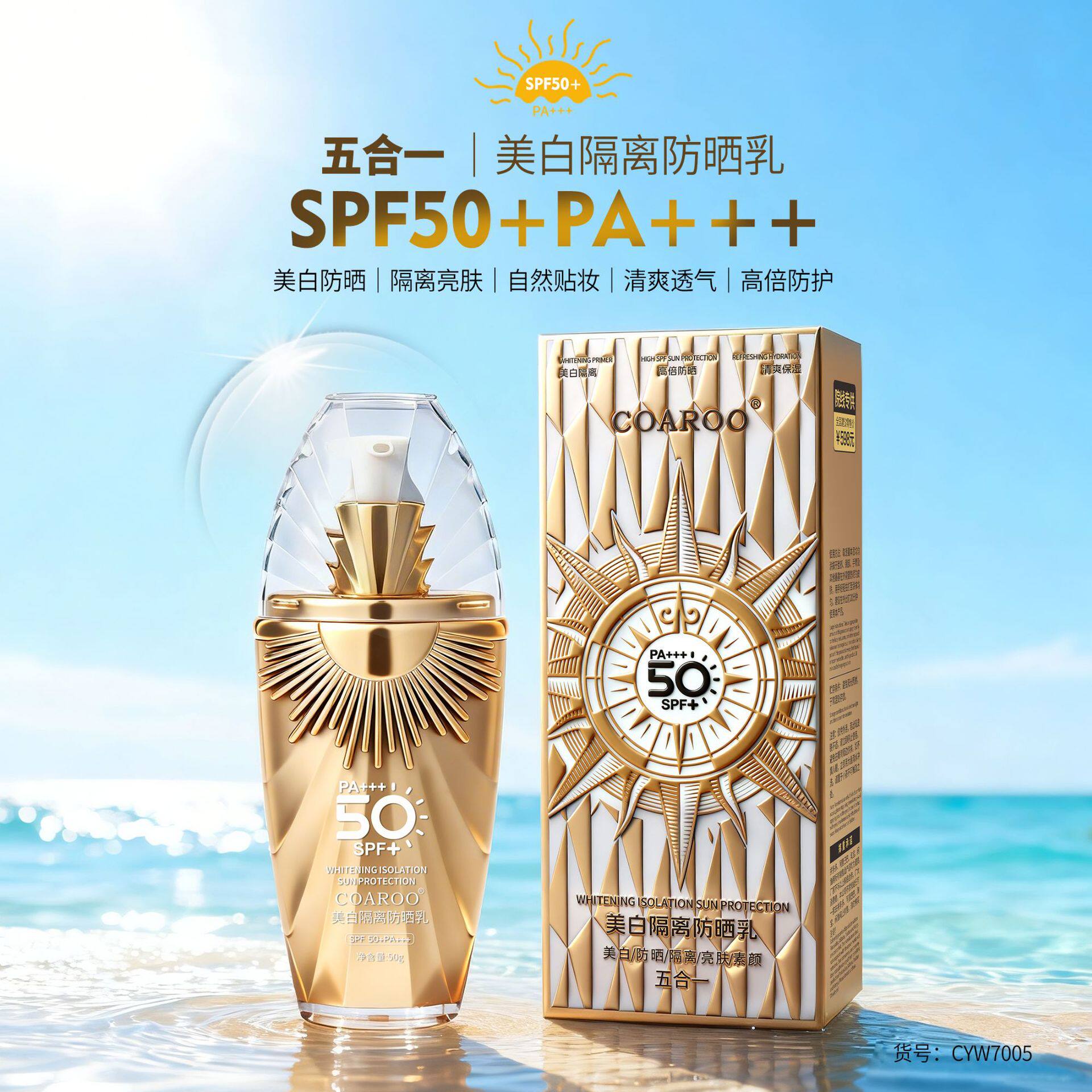 COAROO美白隔离防晒乳SPF50+PA+++乳霜质地清爽易吸收五效合一