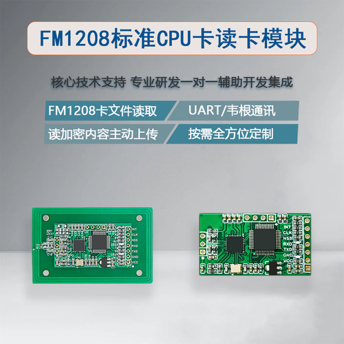 FM1208标准CPU卡读卡模块CPU门禁刷卡模组韦根UART通讯主动上传