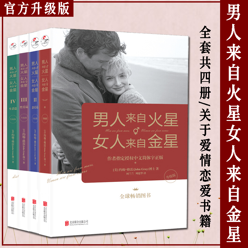 男人来自火星女人来自金星全套共4册 两性情感婚恋心理学书籍约会婚恋心理学积极恋爱学书如何经营婚姻相处夫妻相婚恋心理学书籍