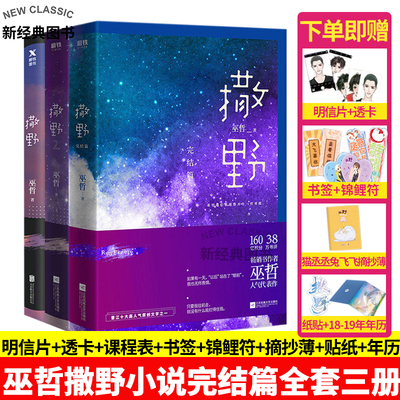 撒野小说1 2 3 全3册完结篇多重赠品巫哲小说撒野完结篇正版无删减晋江年度原创情感文学青春小说言情爱情校园晋江青春文学书籍