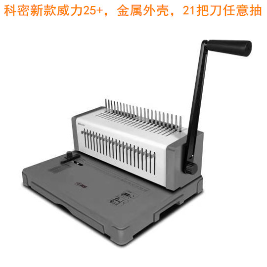 科密威力25+升级优化21把抽刀随意抽整金属外壳梳式装订威力25