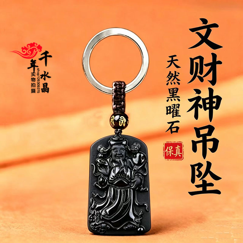 天然黑曜石财神爷吊坠财源滚滚招财进宝来财吸财男女运转钥匙扣