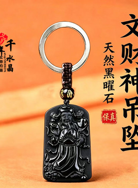 天然黑曜石财神爷吊坠财源滚滚招财进宝来财吸财男女运转钥匙扣