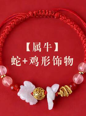 2026年马年太岁红绳手链生肖属牛人佩戴吉祥物蛇型鸡形饰物礼物