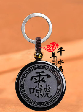 天然黑曜石十字天经吊坠男女九天应元雷声普化天尊护身符钥匙扣