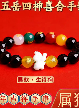 五岳四神喜合吉贵宏手链2026年属狗招财吉祥物红玛瑙男女款手串