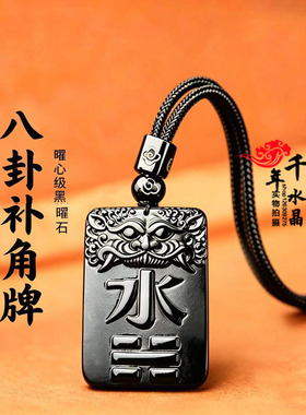 天然黑曜石水卦吊坠五行补缺黑色水晶补水挂件玄武水泽节招财项链
