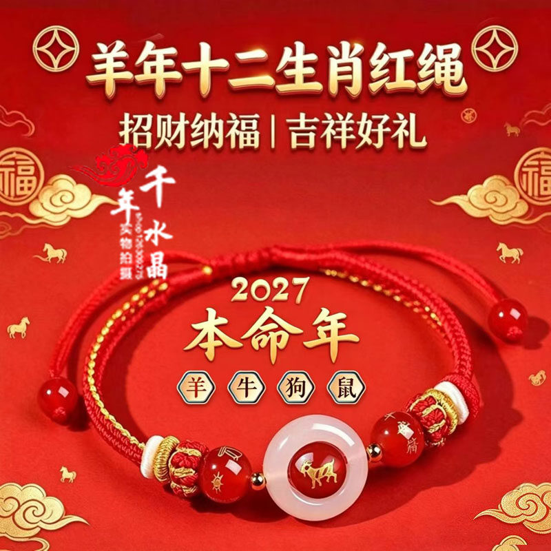 2027年太岁手绳鼠牛虎兔龙蛇马羊猴鸡狗猪男女本命年招财运转手链