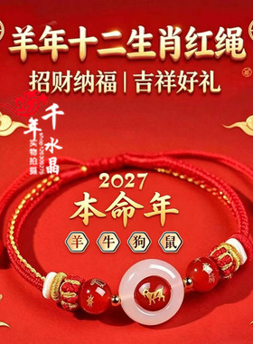 2027年太岁手绳鼠牛虎兔龙蛇马羊猴鸡狗猪男女本命年招财运转手链