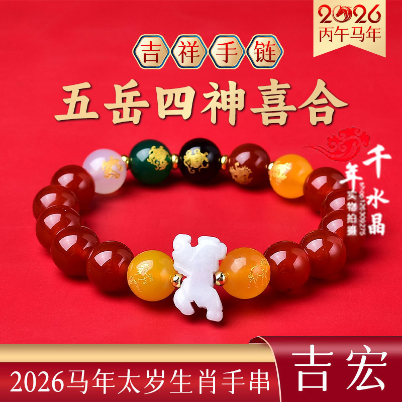属马吉祥佩戴物五岳四神喜合吉宏手链2026年生肖马黑曜石招财手串