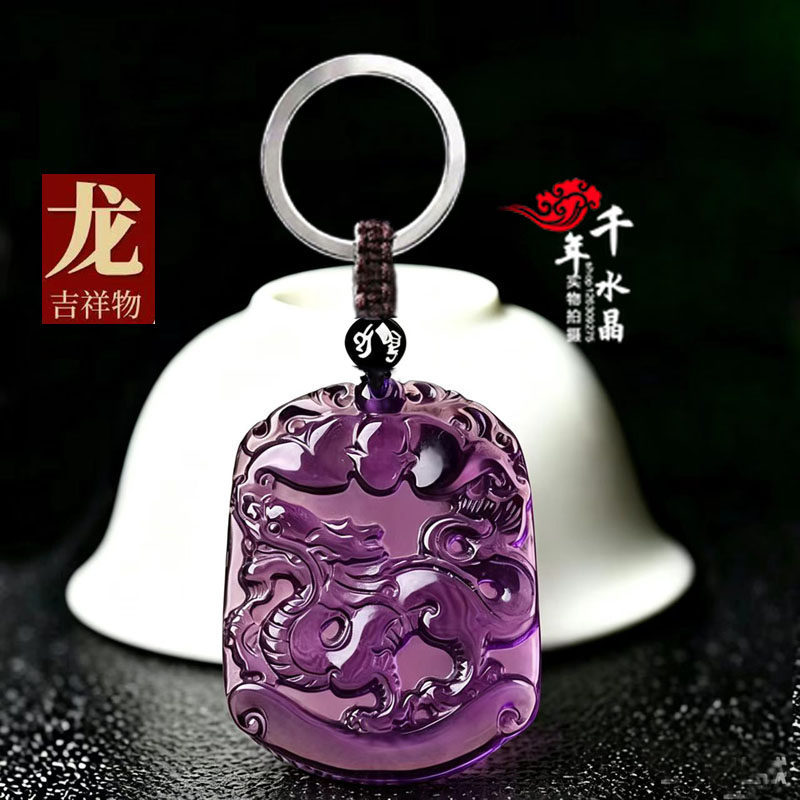 2027年紫水晶生肖龙吊坠属龙吉祥物招财运转平安聚财水晶钥匙扣