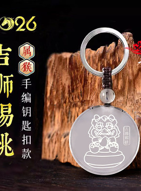 易明开居2026年属猴招财吉祥物吉狮献桃吉宏白水晶吊坠聚财钥匙扣