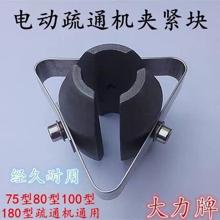 疏通机锁芯配件大力75型正品离合80 100 180 150型耐磨夹紧三角块