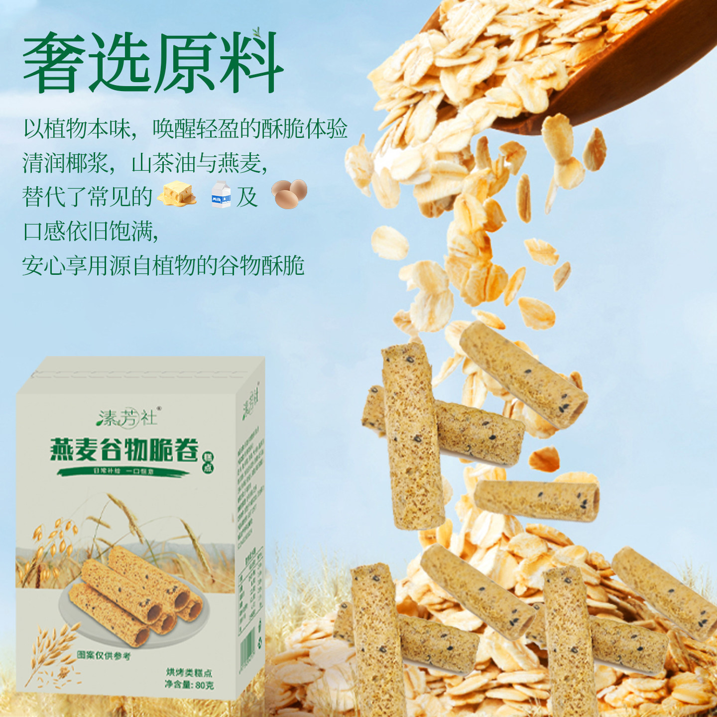 熊三优选su芳社燕麦谷物脆卷