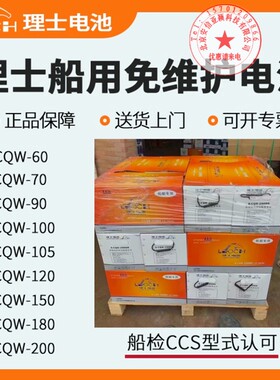 理士蓄电池6-CQW-90 100 120 150 200BR船舶启动电瓶带船检CCS