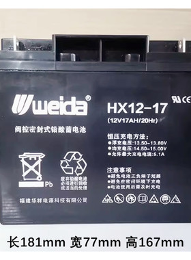 weida威达HX12-17阀控密封式铅酸蓄电池12V17AH/20HR照明UPS电梯
