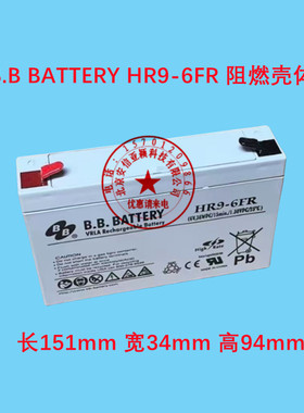 原装全新BB美美电池B.B BATTERY HR9-6FR免维护铅酸蓄电池6V9AH