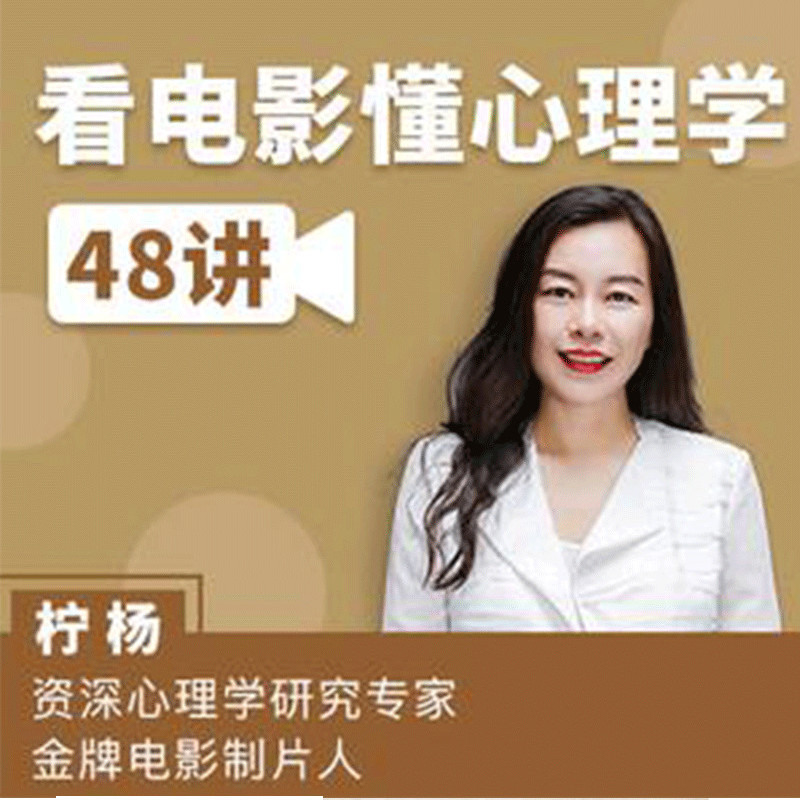 看电影学心理学四十8课告别情绪内耗提高内在力量自我音频课程