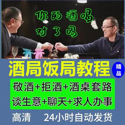 酒局饭局教程高情商应酬社交课饭局酒局酒桌文化话术人脉学课程