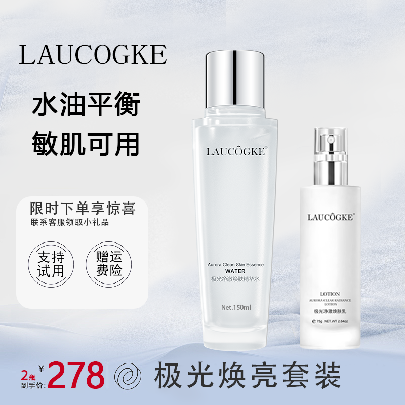 官方正品旗舰店法国极光水乳套装补水保湿提亮收缩暗沉淡化控油