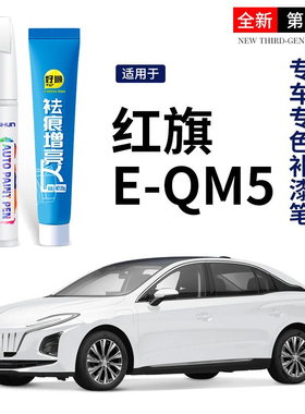 适用于红旗E-QM5补漆笔eqm5北极白红色专车专用原车漆面划痕修复