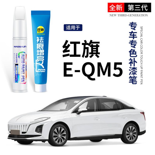 适用于红旗E-QM5补漆笔eqm5北极白红色专车专用原车漆面划痕修复