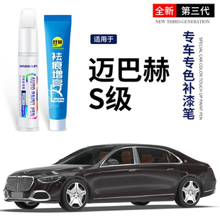 奔驰迈巴赫S级汽车补漆笔曜岩黑自喷漆白色专车专用划痕修复神器