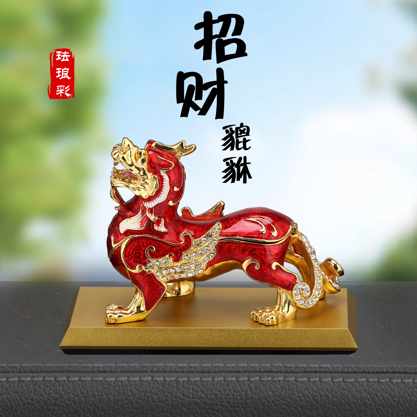 招财貔貅汽车摆件车载香熏