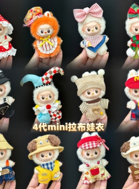 仅衣服适用四代心底密码4.0拉布布娃衣mini版Labubu迷你公仔套装