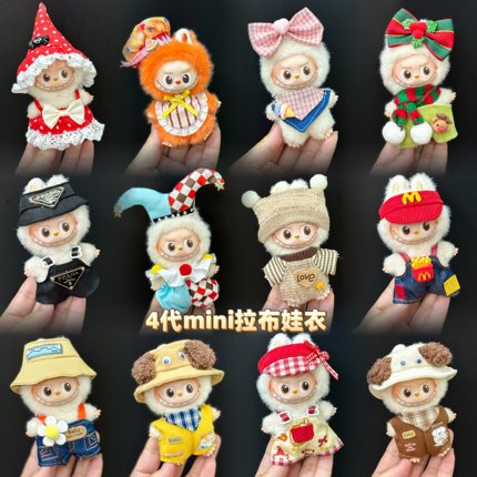仅衣服适用四代心底密码4.0拉布布娃衣mini版Labubu迷你公仔套装