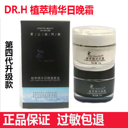 dr.h植萃精华日晚霜套盒官方正品嫩白肌肤植物精华美颜霜第四代