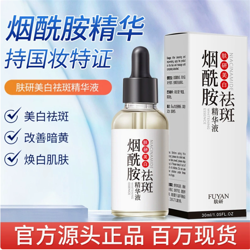 肤研烟酰胺美白祛斑精华液新品