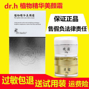 植物精华美颜霜日霜晚霜官方正品微商同款版dr.h滋养净肤素颜面霜
