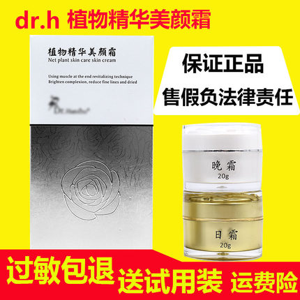 植物精华美颜霜日霜晚霜官方正品微商同款版dr.h滋养净肤素颜面霜