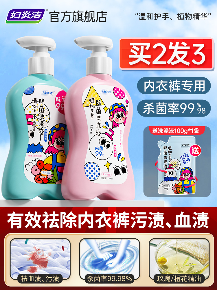 妇炎洁内衣裤洗衣液实惠装祛血渍