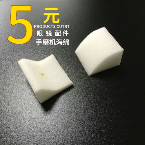 眼镜手磨机配件 良友系列镜片手磨机35WV 35W 20海绵一对加工配件