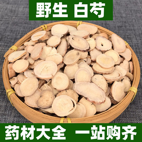 野生白芍中药材正品无硫生白勺片可打白芍粉非特级中草药250g500g